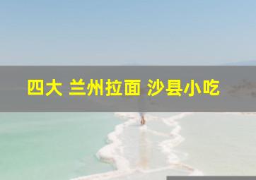 四大 兰州拉面 沙县小吃